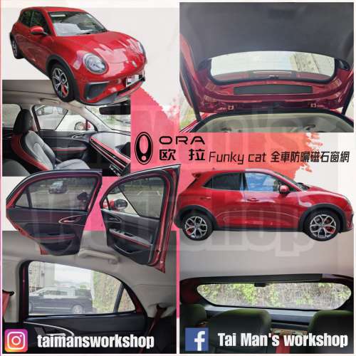 ORA 全車磁石濾光窗網太陽擋