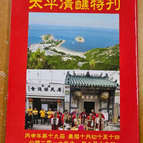 石澳村、大浪灣村、鶴咀村 2016年太平清醮特刊