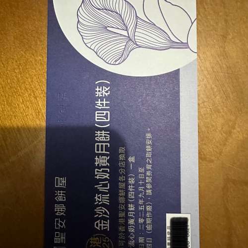 聖安娜流心奶黃月餅卡2張
