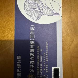 聖安娜流心奶黃月餅卡2張