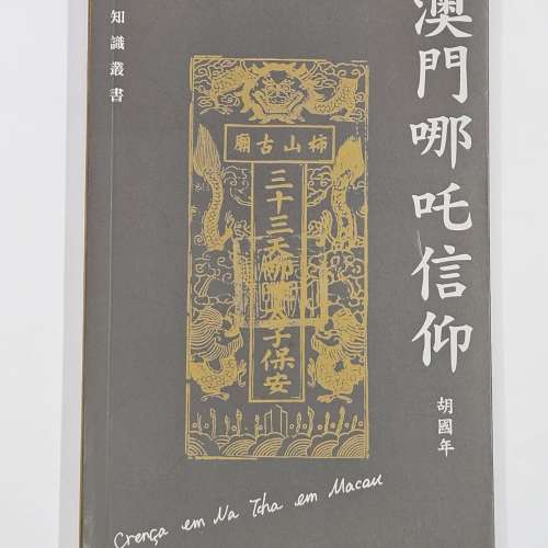 澳門哪吒信仰書籍