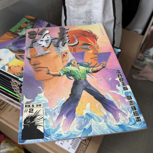 海虎一