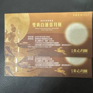 徵求美心 雙黃白蓮蓉月餅券 x2張