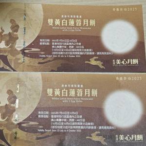 美心雙黃白蓮蓉月餅劵 兩張