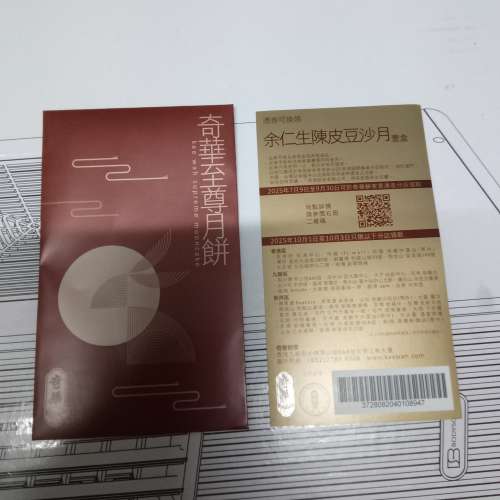 奇華余仁生陳皮豆沙月餅券壹張