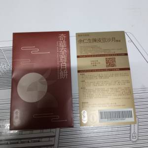 奇華余仁生陳皮豆沙月餅券壹張