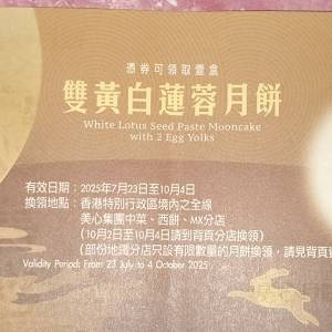 美心雙黃白蓮蓉月餅