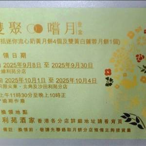 利苑酒家 - 雙聚嚐月月餅券