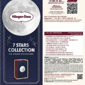 Haagen-Dazs 七星．緻月月餅券
