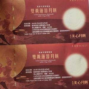 美心雙黃白蓮蓉月餅券每張220蚊有十張(不是榮華恆香聖安娜)