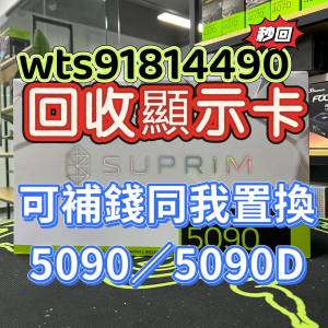 回收顯示卡 可同我置換5090／5090d. Wts91814490