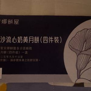 聖安娜流心奶黃月餅券4個裝