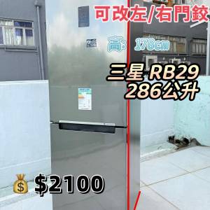 三星 RB29雙門雪櫃 下置式雪櫃 178CM高 286公升 九成新 包送貨安裝 有保用期 可貨到...