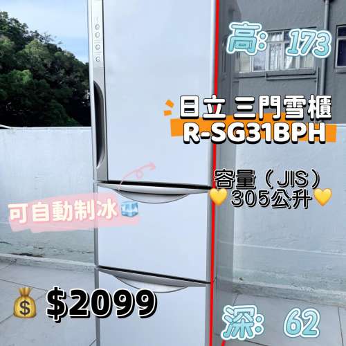日立 Hitachi R-SG31B 珍珠白 三門雪櫃 173cm高 305公升 自動制冰