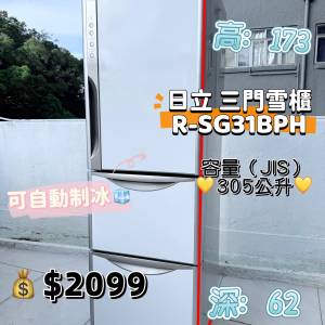 日立 Hitachi R-SG31B 珍珠白 三門雪櫃 173cm高 305公升 自動制冰