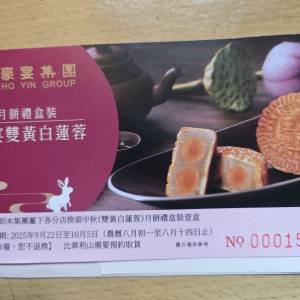 (包平郵）豪宴酒家雙黃白蓮蓉月餅券
