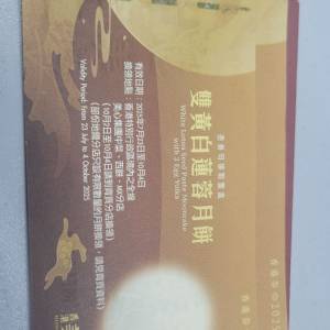 美心雙黃白蓮蓉月餅券