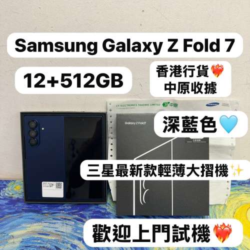 (香港行貨❤️‍🔥三星最新超輕薄摺疊機😍）Samsung Galaxy Z Fold 7/藍色✨/12+51...
