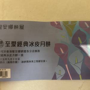 聖安娜至愛經典冰皮月餅券