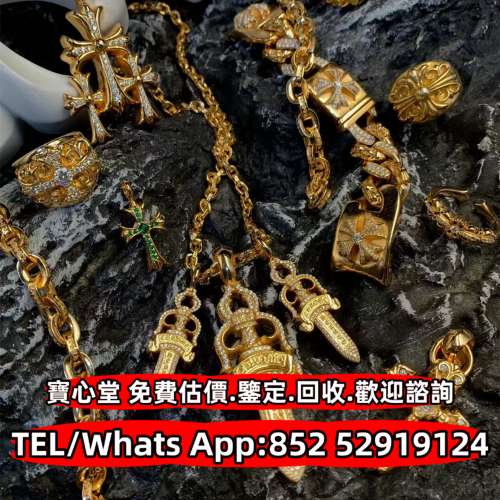 【寶心堂】 全港高價求： Chrome Hearts 金飾，銀飾 戒指，手鏈，頸鏈，吊墜，cross...