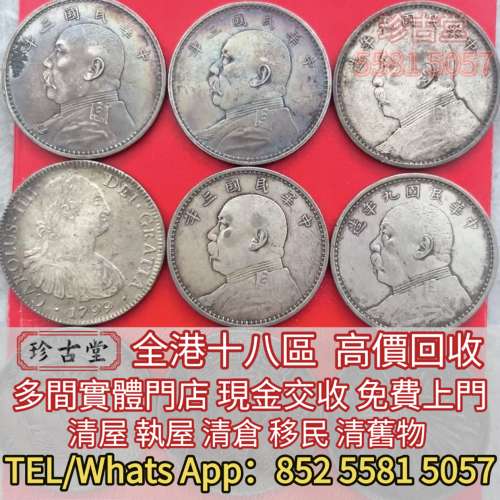 高價求： 銀元， 袁大頭， 孫小頭， 坐洋，站洋， 大清銀幣，光緒元寶，宣統元寶， ...