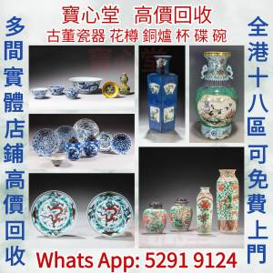 【寶心堂】實體店高價求： 各種瓷器，花瓶 花樽，碗，杯，盤，碟，盆，筒，罐，插屏...