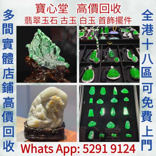 【寶心堂】全港全天高價求：各種玉石，翡翠，王綠 陽綠 祖母綠 冰種 玻璃種 呈藍水 ...