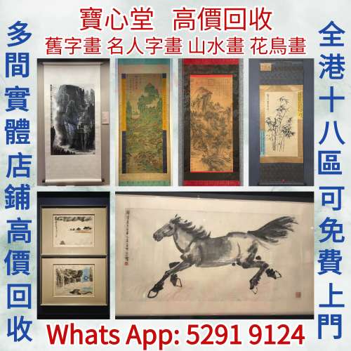 【寶心堂】快速全港高價求：名人字畫，書法，老畫，油畫，絹畫，對聯， 齊白石，徐...