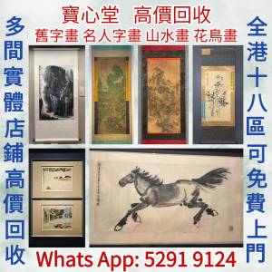 【寶心堂】快速全港高價求：名人字畫，書法，老畫，油畫，絹畫，對聯， 齊白石，徐...