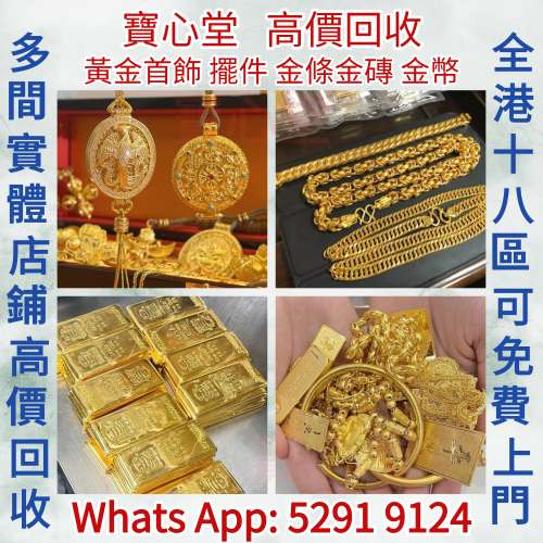 【寶心堂】實體店鋪 全港高價求： 黃金 鑽石 珠寶 翡翠 足金9999K金 白金 鉑金 K金 ...