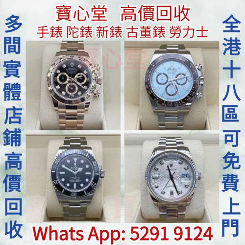 【寶心堂】快速全港高價求：手錶，懷錶，陀錶，男錶，女錶， 勞力士 Daytona Rolex...