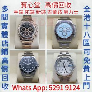 【寶心堂】快速全港高價求：手錶，懷錶，陀錶，男錶，女錶， 勞力士 Daytona Rolex...