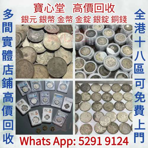 【寶心堂】全港全天高價求： 袁大頭， 孫小頭， 船洋，坐洋，站洋，鷹洋 大清銀幣，...