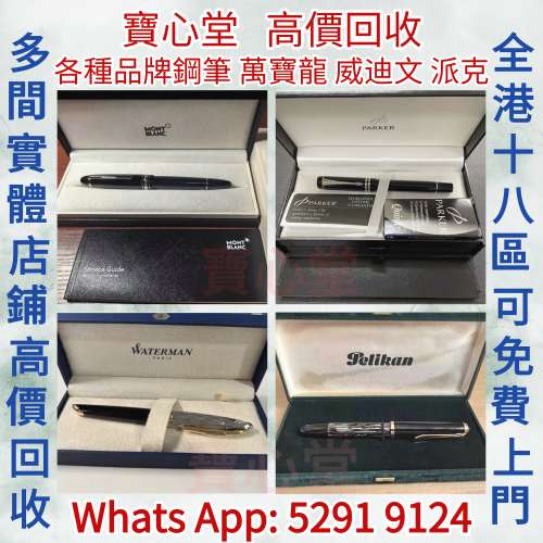 【寶心堂】實體店鋪 免費報價 高價求：  Montblanc萬寶龍鋼筆，Aurora 奧羅拉，Lamy...