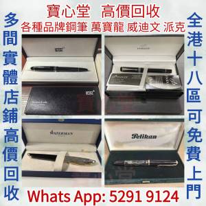 【寶心堂】實體店鋪 免費報價 高價求：  Montblanc萬寶龍鋼筆，Aurora 奧羅拉，Lamy...