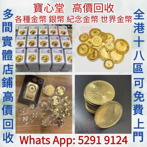 【寶心堂】實體店高價求：各種金幣 銀幣 世界金幣，中國金幣，香港金幣，97香港回歸...