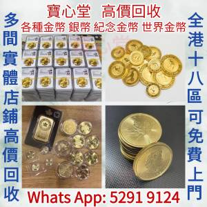 【寶心堂】實體店高價求：各種金幣 銀幣 世界金幣，中國金幣，香港金幣，97香港回歸...
