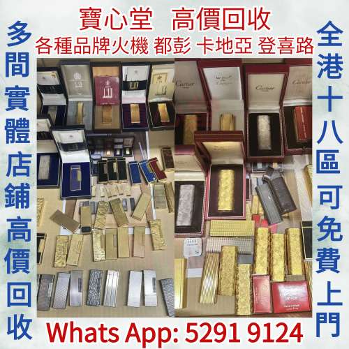 【寶心堂】實體店鋪 免費報價 高價求： S.T.Dupont都彭火機，都彭朗聲打火機，GIVE...