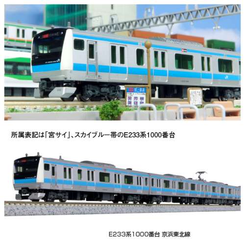 KATO 10-1826,27,28 E233系1000番台 京濱東北線 基本,増結セットA,B