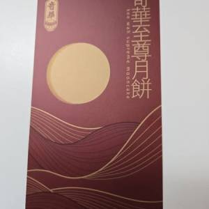 奇華雙黃金黃蓮蓉券1張