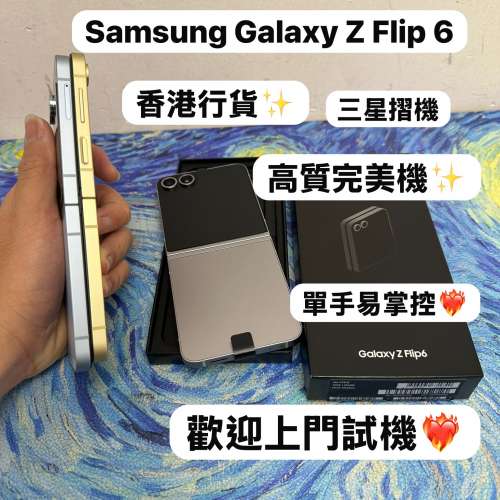 (香港行貨❤️‍🔥三星摺疊機😍）Samsung Galaxy Z Flip 6 /高質完美機/🤍經典銀色...