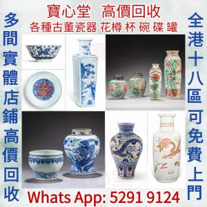 實體店高價求： 各種瓷器，花瓶 花樽，碗，杯，盤，碟，盆，筒，罐，插屏，瓷板畫，...