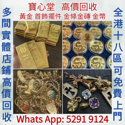 寶心堂 全港高價求： 足金純金， 頸鏈  戒指 耳環 金粒 金鏈 手鏈   Chrome Hearts ...
