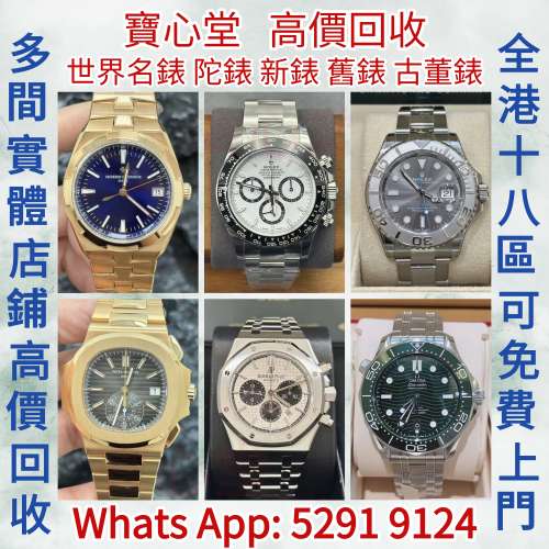 寶心堂 全港高價求：手錶，懷錶，陀錶，男錶，女錶，古董錶，中古表，新錶，舊錶，...