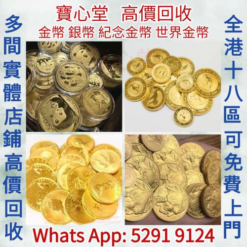 寶心堂 實體店高價求：各種金幣 銀幣 世界金幣， 熊貓紀念金幣，建國三十週年紀念...