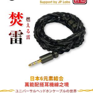 日本週年限量版(焚雷 燃える雷)新しいスパイラル編組構造+新しい物理構造, 耳機升...
