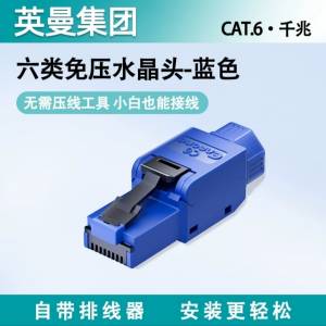 全新 Cat 6 可重用免壓水晶頭