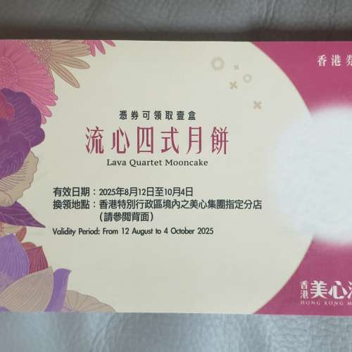 美心流心四式月餅 券