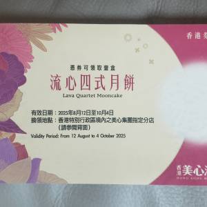 美心流心四式月餅 券