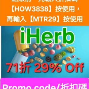 唔用就蝕啦❗iHerb全單71折🔹新舊客無門檻✔️優惠碼/折扣碼/discount code/promo ...